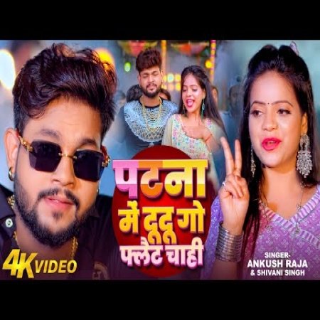 Patna Mein Du Du Go Flat Chahi mp3