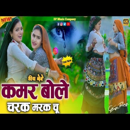 Kamar Bole Charak Marak Chu mp3